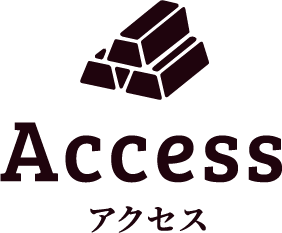 アクセス